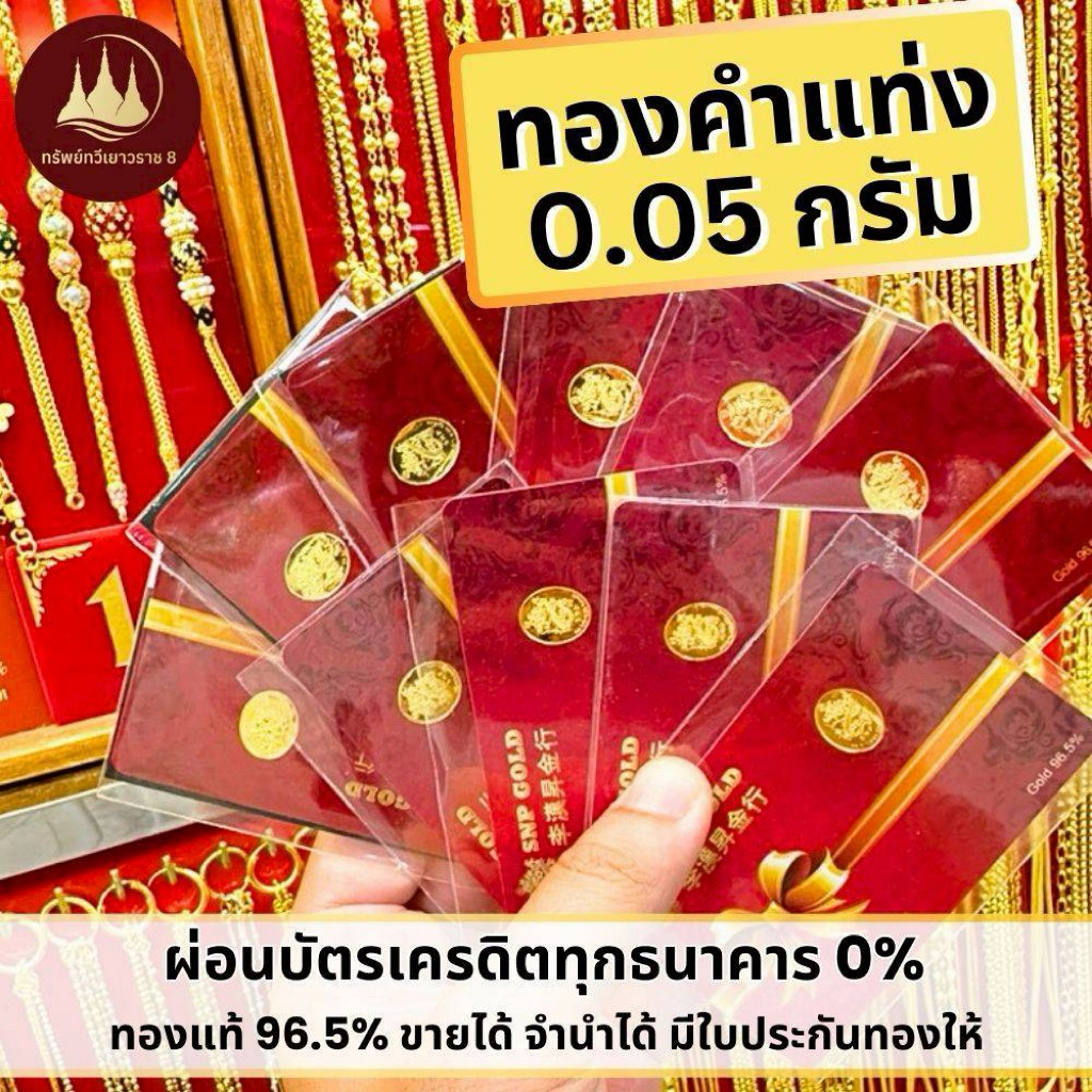 ทองคำแท้ ทองแท่ง ผ่อนspaylaterได้💸แผ่นทอง 0.05 กรัม 96.5%จากเยาวราช 💳มีใบประกันให้