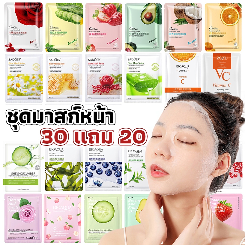 30 แถม 20【ซื้อคุ้มสุดๆ】แผ่นมาส์กหน้า มาส์กหน้าSADOER ยอดนิยม สกินแคร์ มาส์กผลไม้ มาส์กจากพืช การให้ความชุ่มชื้น