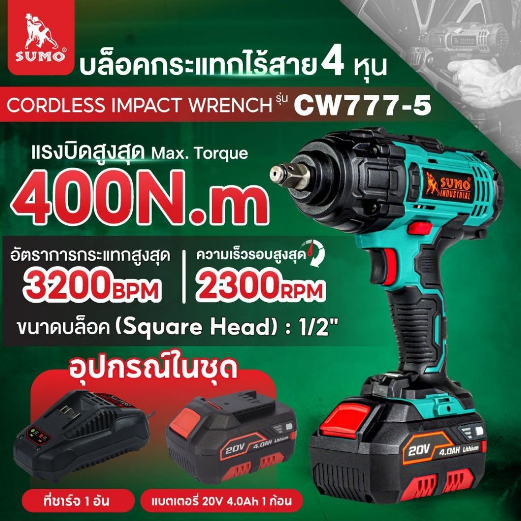 SUMO บล็อกไร้สาย แรงบิดสูงสุด 400 N.m ปรับแรงบิดได้ รุ่น CW777-5