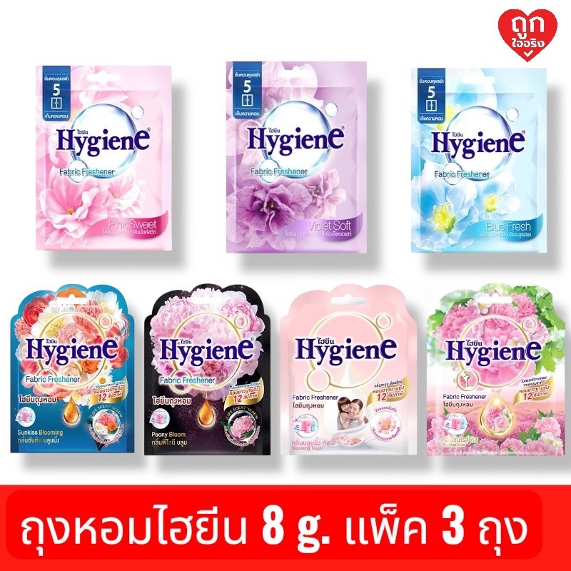 Hygiene ไฮยีน ถุงหอม 8G กลิ่นหอม ยาวนาน 8-12 สัปดาห์ แพ็ค 3 ถุง