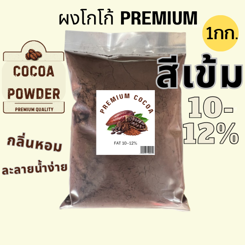 ผงโกโก้ Premium สีเข้ม 1กก. เนื้อเข้มข้น กลิ่นหอม ละลายง่าย