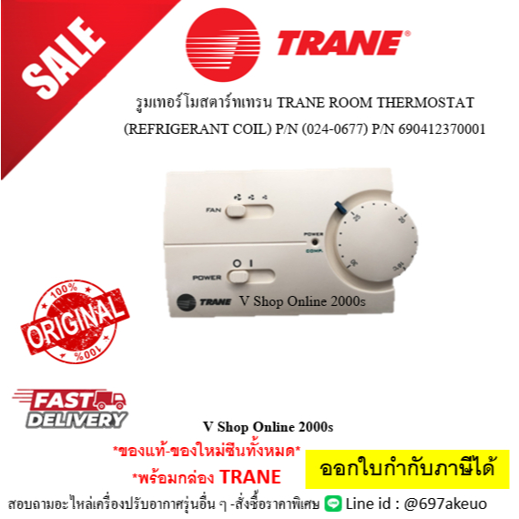 รูมเทอร์โมสตาร์ทเทรน TRANE ของแท้ ROOM THERMOSTAT (REFRIGERANT COIL) P/N (024-0677) P/N 690412370001 ราคา ถูกที่สุด ดีลบีเคเค