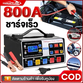 เครื่องชาร์จแบตเตอรี่รถยนต์ เครื่องชาร์จ มอเตอร์ไซค์ 800A 12V แบตเตอรี่ ชาร์จอัจฉริยะและซ่อมแบตเตอรี่รถยนต์ จัดส่งทันที.