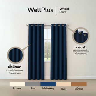 Wellplus ผ้าม่านตาไก่ช่วยกันแสงแดดและรังสี UV ได้มากถึง 99% ลดอุณหภูมิห้องทำให้ไม่ร้อน ช่วยให้ห้องเย็นขึ้น