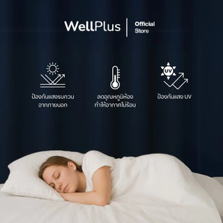 Wellplus ผ้าม่านตาไก่ช่วยกันแสงแดดและรังสี UV ได้มากถึง 99% ลดอุณหภูมิห้องทำให้ไม่ร้อน ช่วยให้ห้องเย็นขึ้น