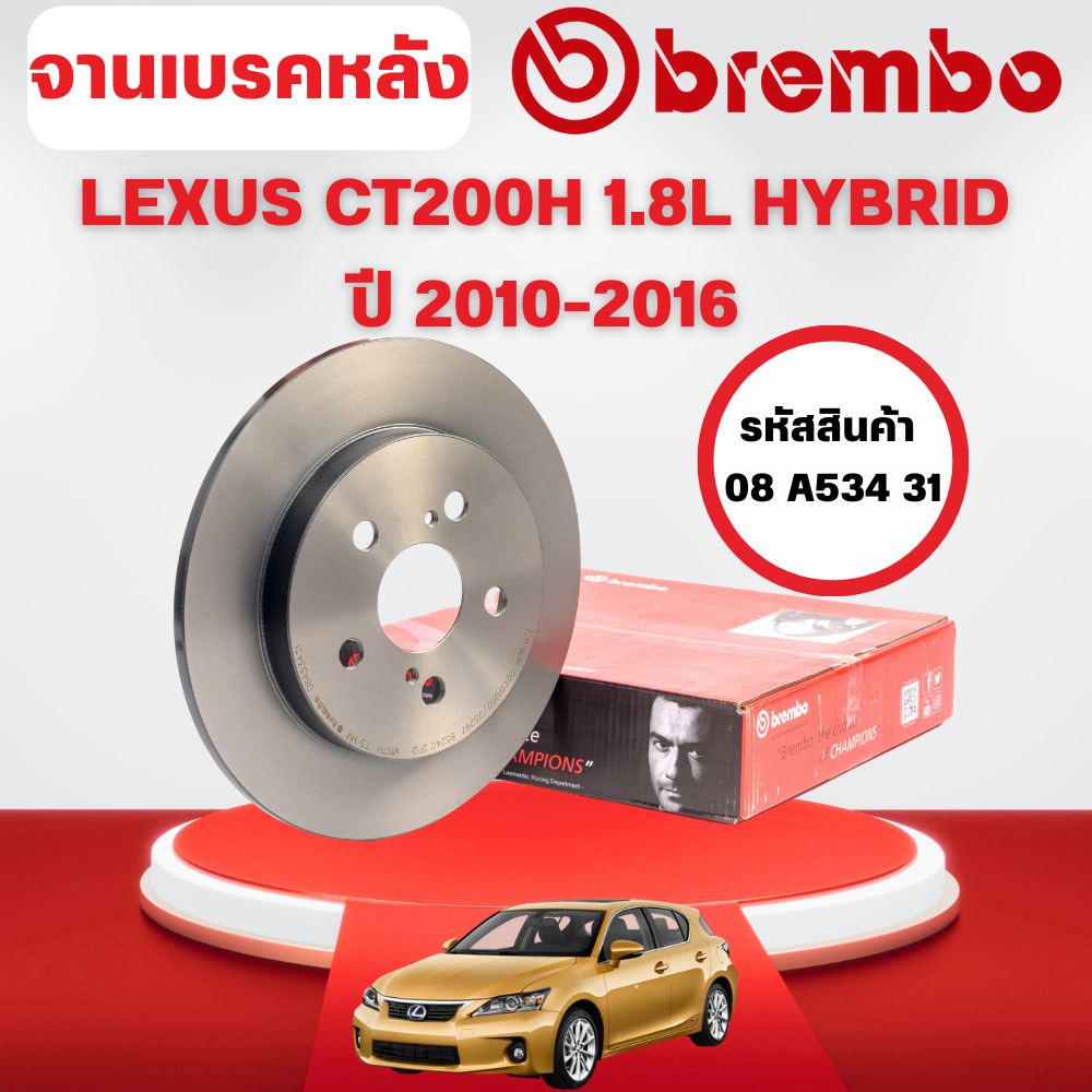 BREMBO จานเบรคหลัง  LEXUS CT200H 1.8L HYBRID ปี 2010-2016