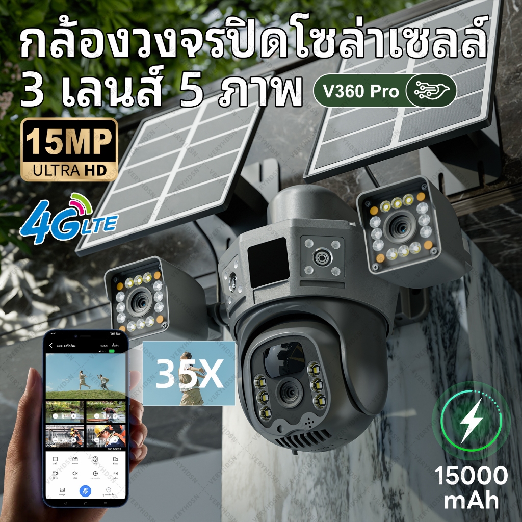 กล้องวงจรปิดโซล่าเซลล์ 15MP 3 เลนส์ 5 ภาพ ใส่ซิมเน็ต 4G แถมแผงโซล่าเซลล์ 2 ชิ้น ความคมชัด V360 Pro