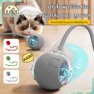 ลูกบอลแมวอัจฉริยะ ของเล่นแมวโต้ตอบ บอลไฟฟ้า ลูกบอลแมว สมาร์ทไฟฟ้า ไม้แมวตลก หมุนได้ 360 องศา เรืองแสง /3 สี