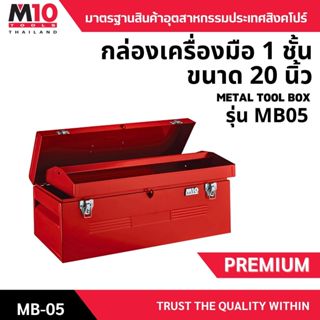 กล่องเครื่องมือช่าง พร้อมถาดเหล็กสีแดง 1 ชั้น ขนาด 20 นิ้ว M…