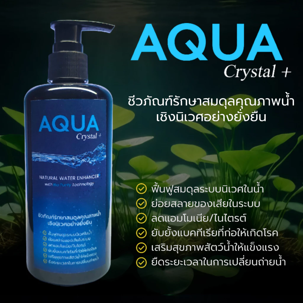 AquaCrystal ชีวภัณฑ์รักษาสมดุลคุณภาพน้ำ