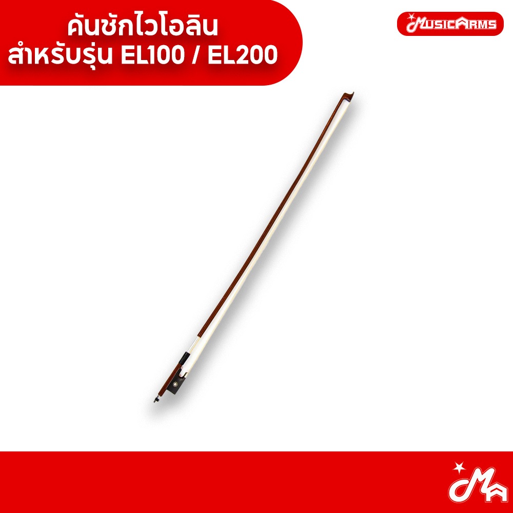 Bows Violin คันชักไวโอลิน สำหรับรุ่น EL100 / EL200