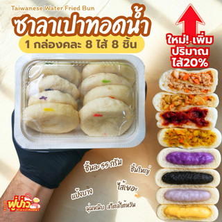 ซาลาเปาทอดน้ำคละไส้ 8 ไส้ 8 ชิ้น