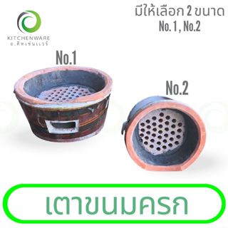 เตาขนมครก เตาดิน เบ้าขนมครก กะทะขนมครก ข่นกกระทา ทาโกะยากิ เ…