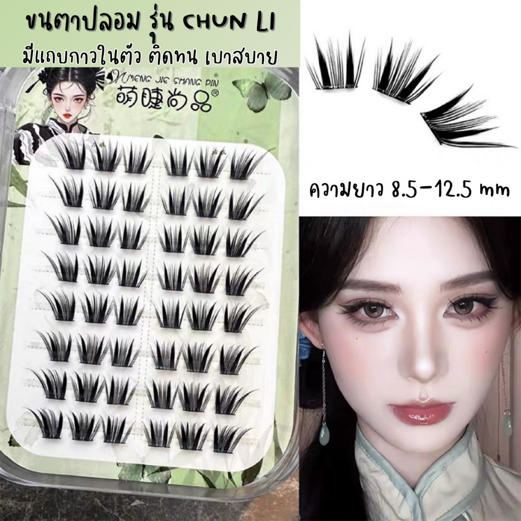 ขนตาปลอม รุ่น CHUN LI ขนตาปลอมแบบช่อ ยาว 8-12mm มีแถบกาวในตัว กาวพรีเมี่ยม ติดแน่น เบาสบายตา คีบง่ายไม่เสียทรง ใช้ซ้ำได้