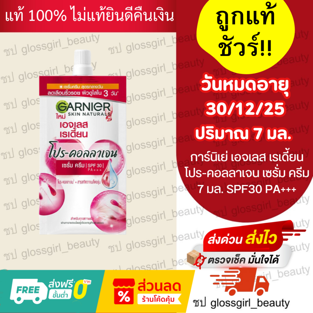 การ์นิเย่ เอจเลส เรเดี้ยน โปร-คอลลาเจน เซรั่ม ครีม 7 มล. SPF30 PA+++1แถม1[_จำนวน2ซอง_]