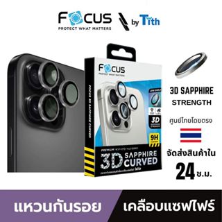 Focus ฟิล์มกระจกกันรอยเลนส์กล้อง Saphire แบบวงแหวนสี เลนส์โค…