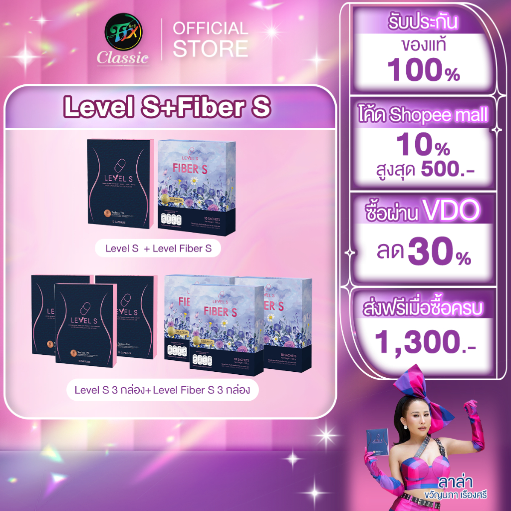 [โปรโมชั่น] Level S Series S Fiber เลเวลเอส ซีรีย์ เอสไฟเบอร์ อาหารเสริม ลาล่า ของแท้ Levels