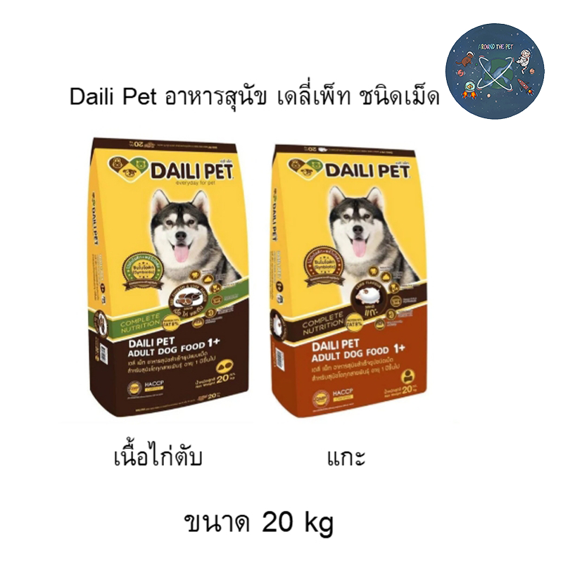 Daili Pet อาหารสุนัข เดลี่เพ็ท ชนิดเม็ด ขนาด 20 kg.