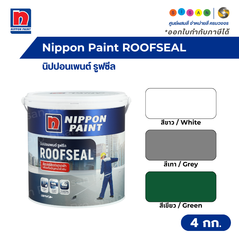 นิปปอนเพนต์ รูฟซีล พียู ไฮบริด กันรั่วซึม ขนาด 4 กก. Nippon Paint ROOFSEAL PU HYBRID