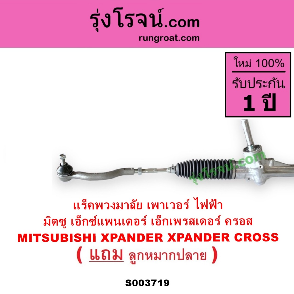 S003719 แร็คพวงมาลัย มิตซู XPANDER XPANDER CROSS แร็คเพาเวอร์ แร็คพวงมาลัยไฟฟ้า เอ็กเพรสเดอร์ ครอส - รูปที่ 3