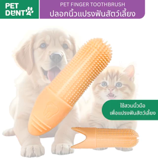 ปลอกนิ้วแปรงฟันสัตว์เลี้ยง หมา แมว_แบบซิลิโคนนุ่ม_คละสี