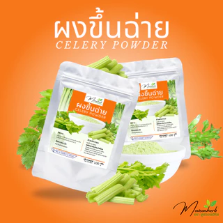 ผงขึ้นฉ่าย มีอย. เซเลอรี่ Celery powder ขนาด 100 กรัม