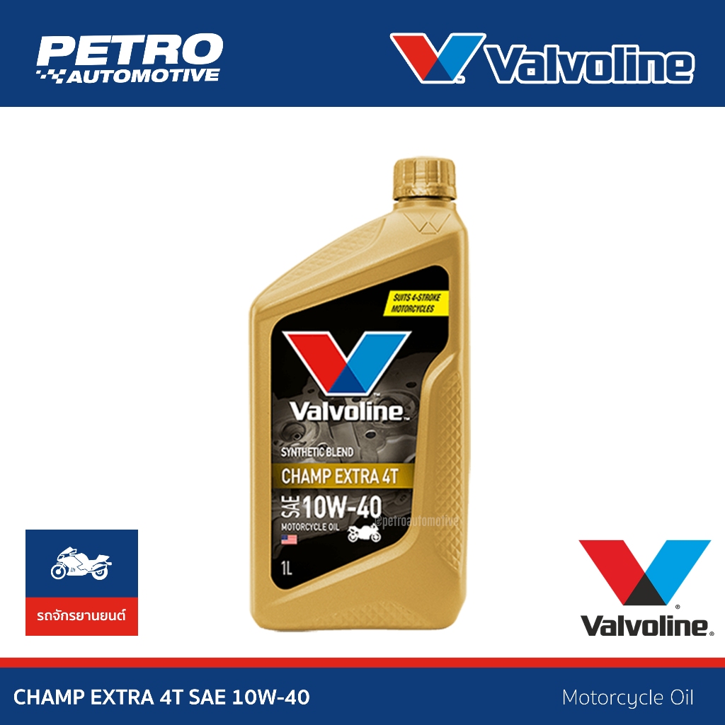 Valvoline Champ Extra 4T SAE10W-40 ขนาด 1 ลิตร น้ำมันเกรดกึ่งสังเคราะห์สำหรับรถจักรยานยนต์ 4 จังหวะ