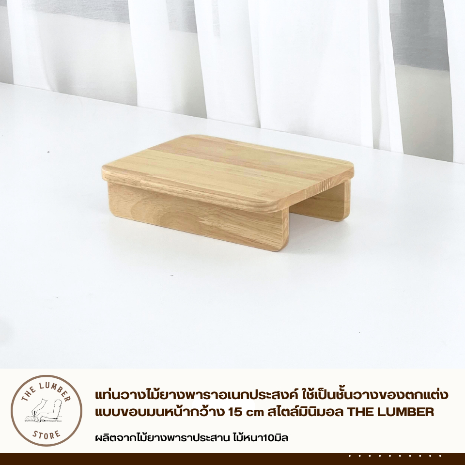แท่นวางไม้ยางพาราอเนกประสงค์ ใช้เป็นชั้นวางของตกแต่ง แบบขอบมนหน้ากว้าง 15 cm สไตล์มินิมอล THE LUMBER - รูปที่ 3