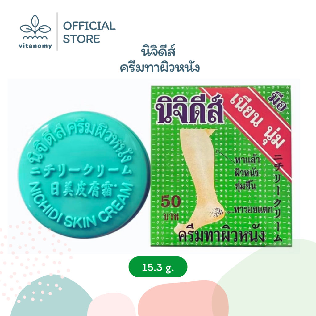 นิจิดีส์ ครีมทาผิวหนัง | เท้าแตก ส้นเท้าแตก เท้าด้าน ผิวหนังหนา ขอศอกด้าน หัวเขาดำ ท้องลาย แตกลาย ผิวแห้ง | ขนาด 15.3g