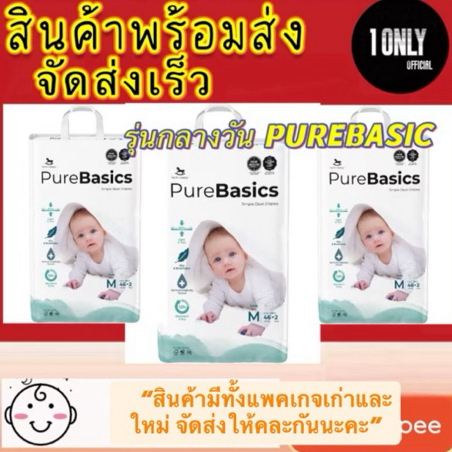 พร้อมส่ง Applecrumby Pure Basics แพมเพิสกลางวัน x1 (พร้อมส่ง จัดส่งเร็ว)