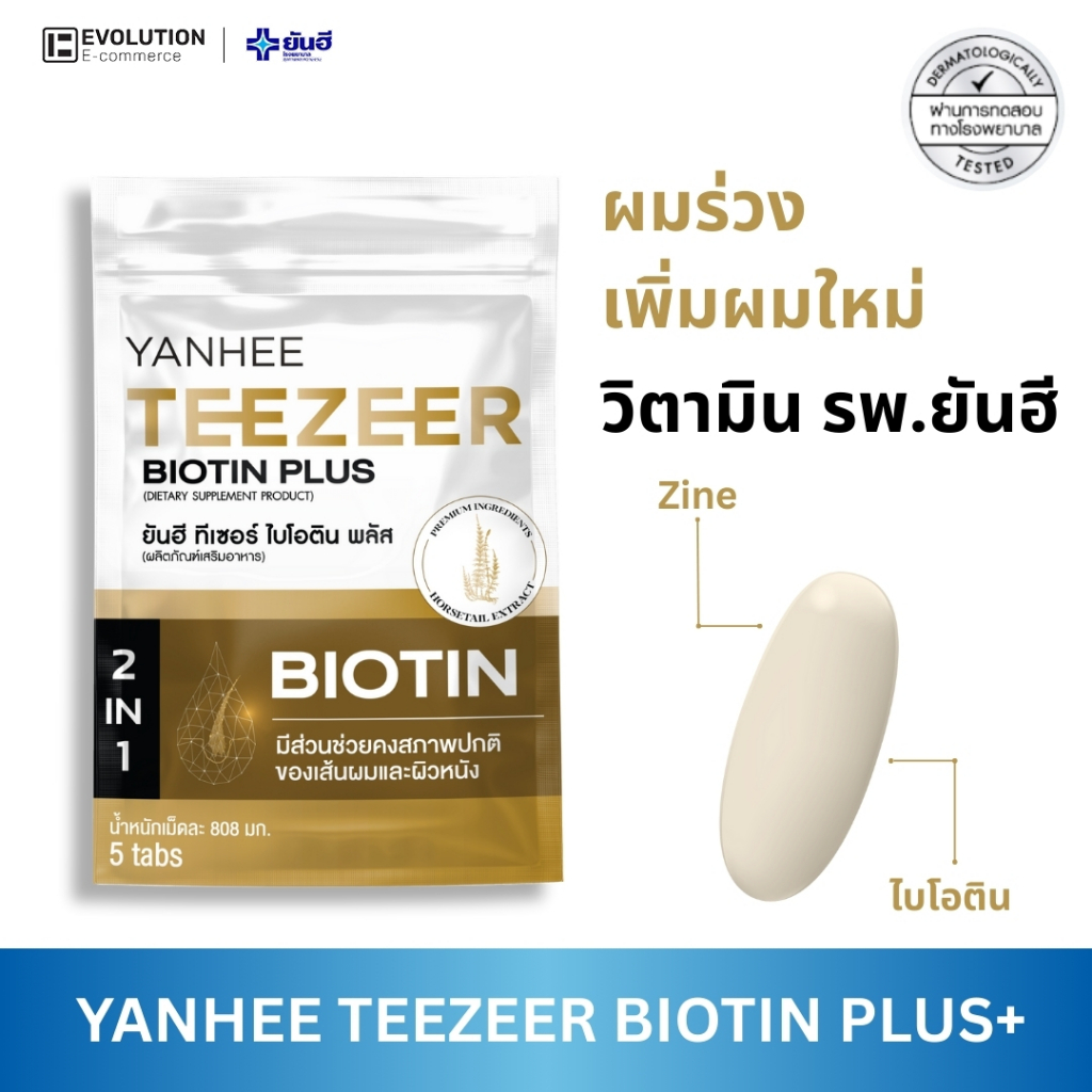 Yanhee Teezeer Biotin Plus ยันฮี ทีเซอร์ ไบโอติน วิตามิน ลดผมร่วง Zine ไบโอตินซิงก์ หญ้าหางม้า