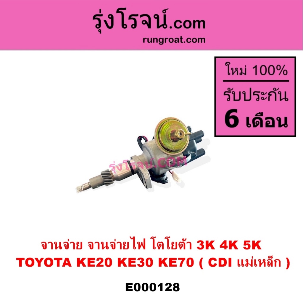 E000128 จานจ่าย จานจ่ายไฟ โตโยต้า 3K 4K 5K  TOYOTA KE20 KE30 KE70 CDI แม่เหล็ก จานจ่าย DX จานจ่ายCDI