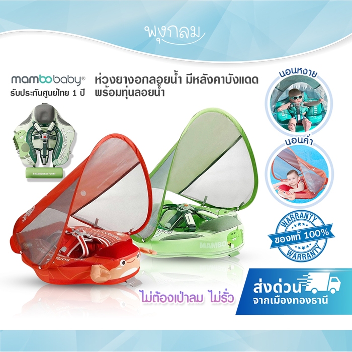MAMBOBABY ห่วงยางอกลอยน้ำ ไม่ต้องเป่าลม มีหลังคาบังแดด พร้อมทุ่นลอยน้ำ (3-24 เดือน)