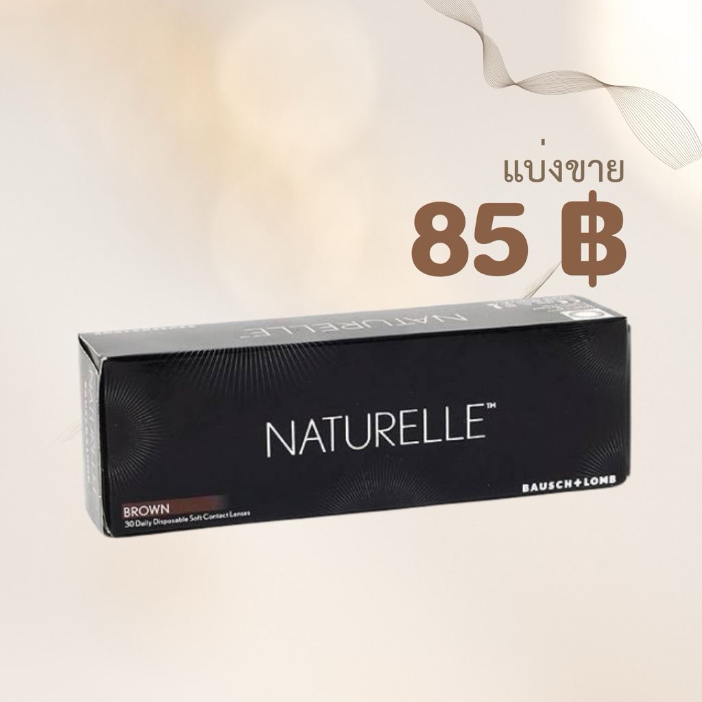 แบ่งขาย Naturelle สี brown
