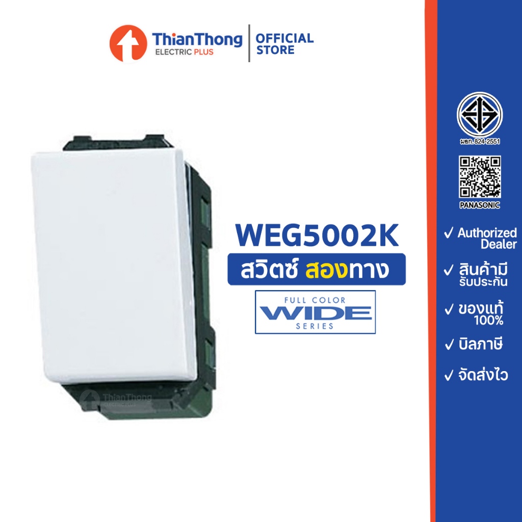 Panasonic สวิตซ์ 3 ทาง (สองทาง) พานาโซนิค WEG5002K Wide Series