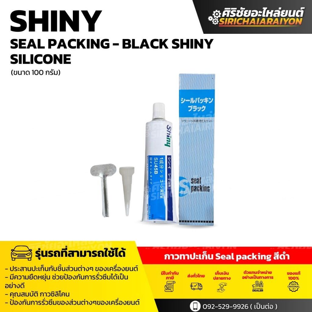 SHINY Seal Packing - Black Silicone กาวทาปะเก็น สีดำ และ ขาว (100 กรัม)