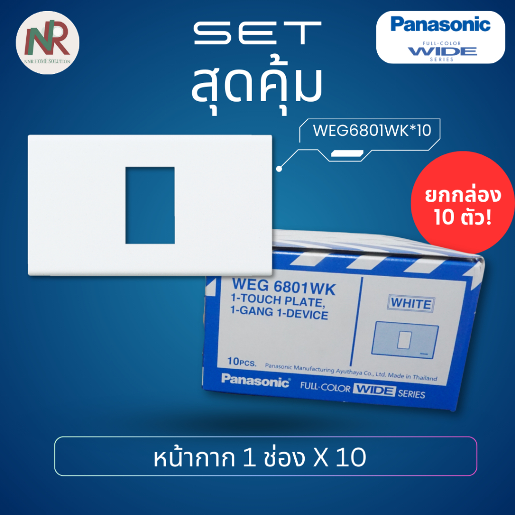 [แพ็ค 10] Panasonic Wide หน้ากาก/ฝาครอบ 1/2/3 ช่อง 1 กล่อง (10อัน) ฝาครอบสวิตช์ ปลั๊ก พานา WEG680XWK