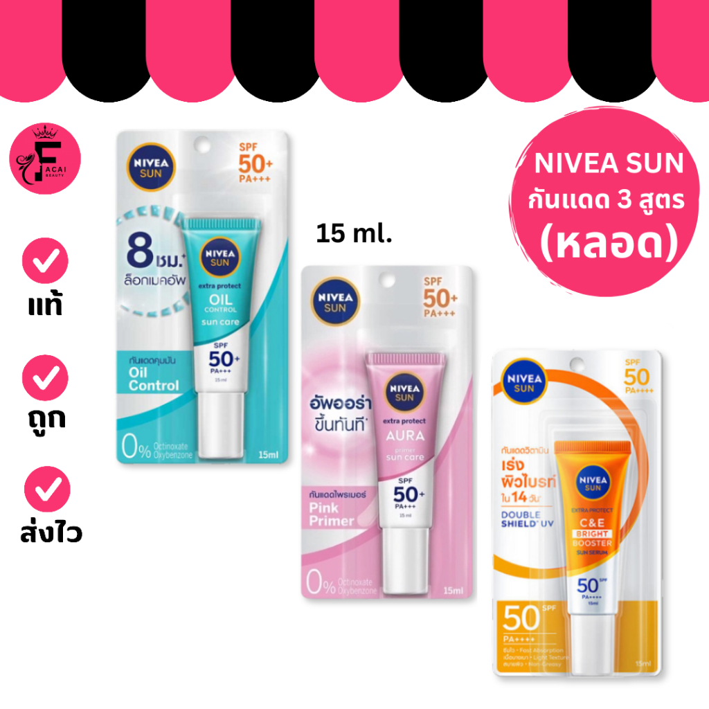(หลอด) Nivea นีเวีย ซัน เอสพีเอฟ 50 พีเอ+++ กันแดดผิวหน้า 3 สูตร (ปริมาณ 15 ml.)