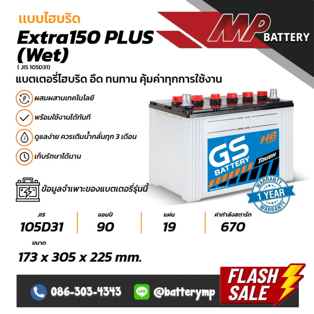 แบตเตอรี่รถยนต์ GS Battery EXTRA 150 Plus R/L (WET) ( JIS 105D31)