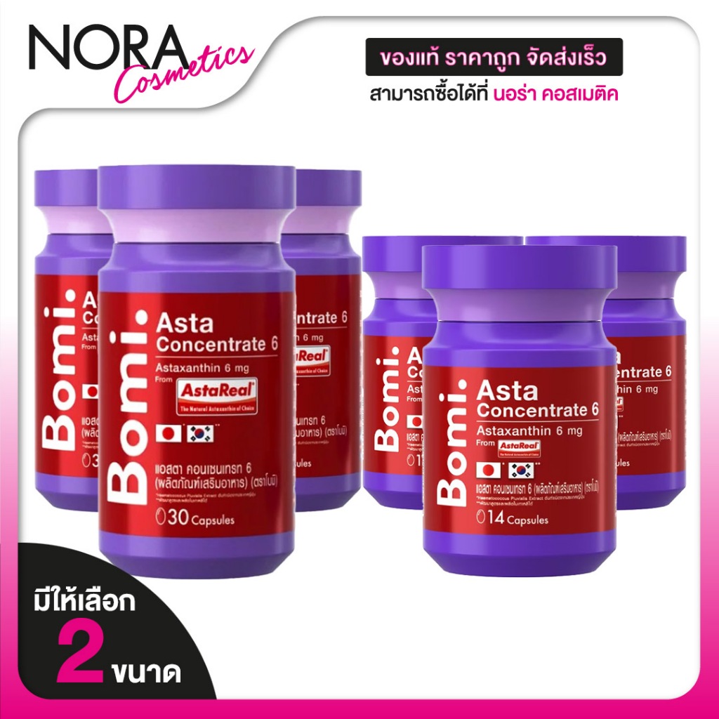 [3 กระปุก] Bomi Asta Concentrate โบมิ แอสตา คอนเซนเทรท 6 mg. [มีให้เลือก 2 ขนาด] แอสตาแซนธิน