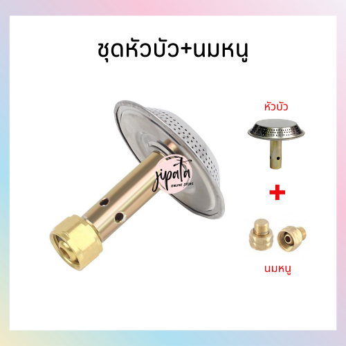 [ชุดฝักบัว+นมหนู] หัวฝักบัวปิคนิค+นมหนูทองเหลือง หัวเตาแก๊สปิคนิค สำหรับถังแก๊สปิคนิค 4 กก. ราคา ถูกที่สุด ดีลบีเคเค รูปภาพหลัก