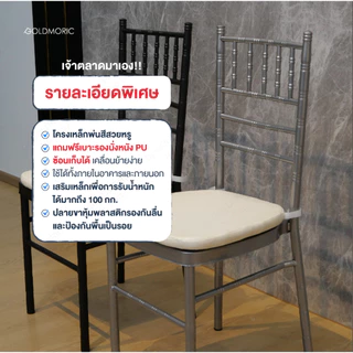 [ แถมฟรี! เบาะรองนั่งทุกตัว ขายดีที่สุด] Goldmoric เก้าอี้ชิวารี เก้าอี้จัดเลี้ยง งานแต่ง งานบวช ชิวารี รับประกัน 1 ปี