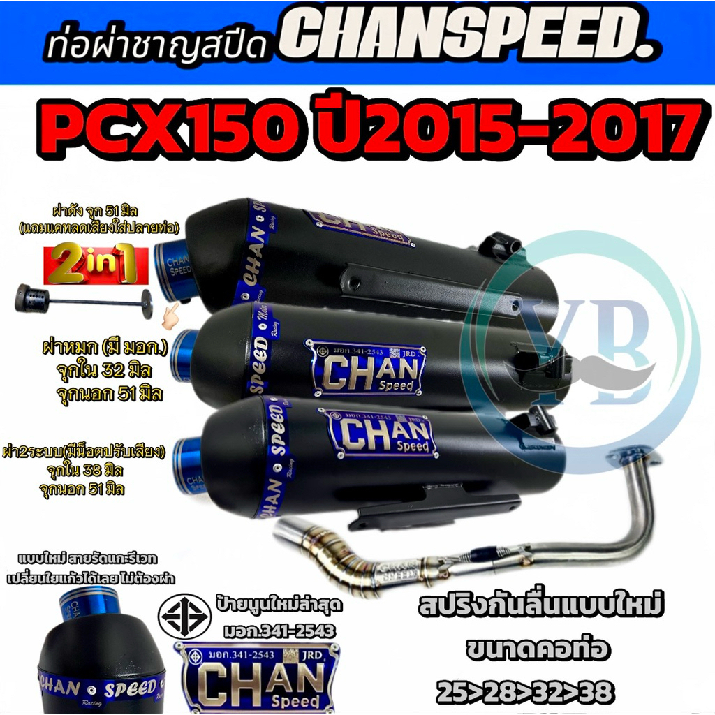 ท่อชาญสปีด PCX150 ปี2015-2017 มีกันร้อนเดิมได้คอเลสไล่สปริงมีลูกยางกันลื่นChanspeed