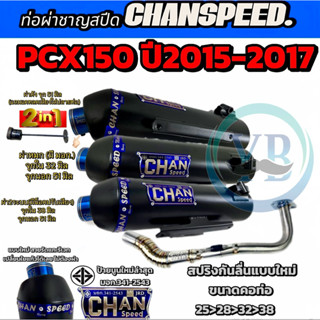 ท่อชาญสปีด PCX150 ปี2015-2017 มีกันร้อนเดิมได้คอเลสไล่สปริงม…