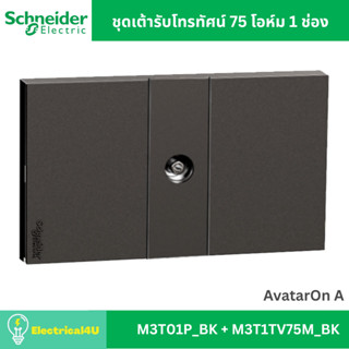 Schneider Electric ชุดเต้ารับโทรทัศน์ 75 โอห์ม 1 ช่อง พร้อมห…