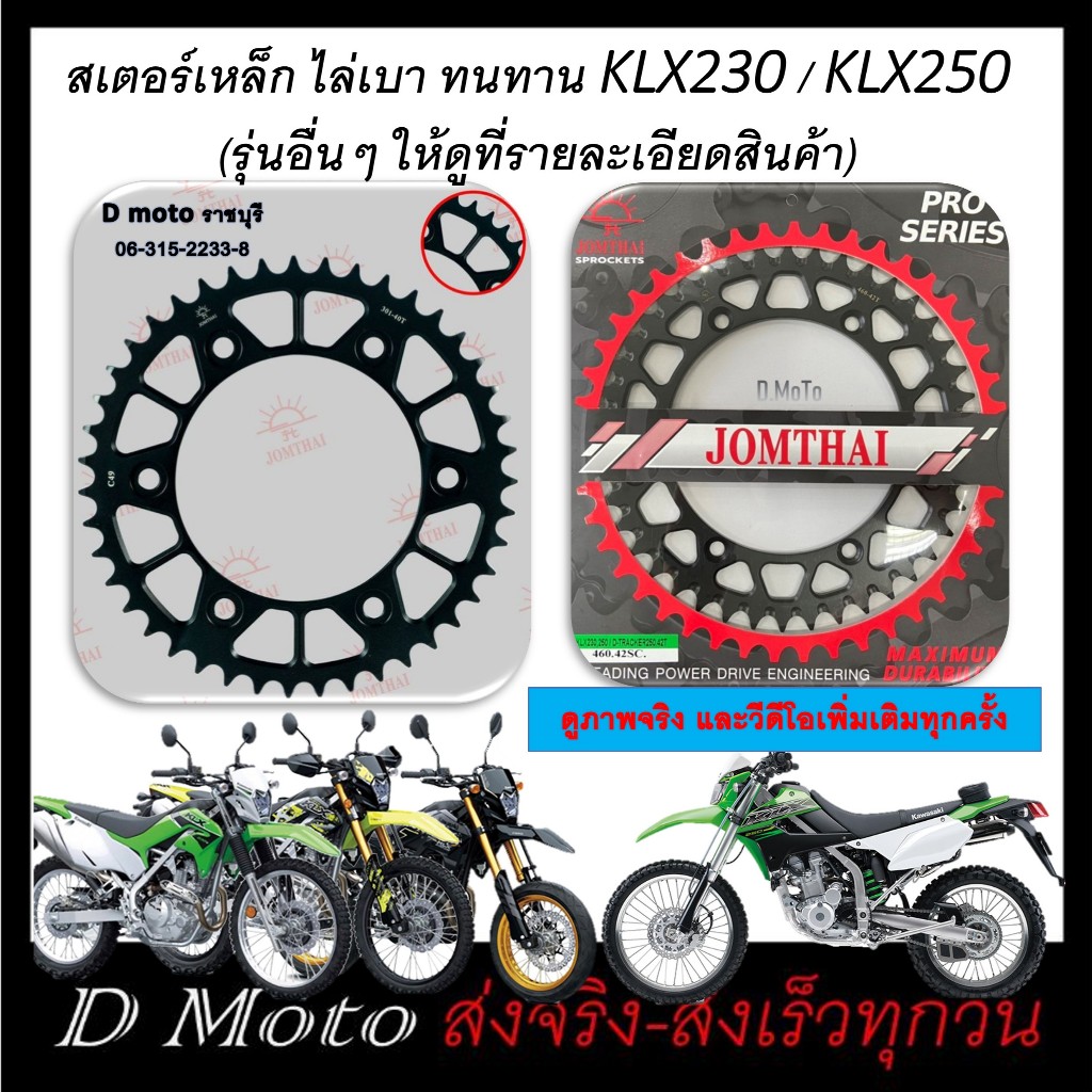 สเตอร์หลัง เหล็กไล่เบา 42 45 48 50 ใส่ Kawasaki KLX230 KLX250  D-Tracker250 98-16-โซ่ขนาด 520 (460)