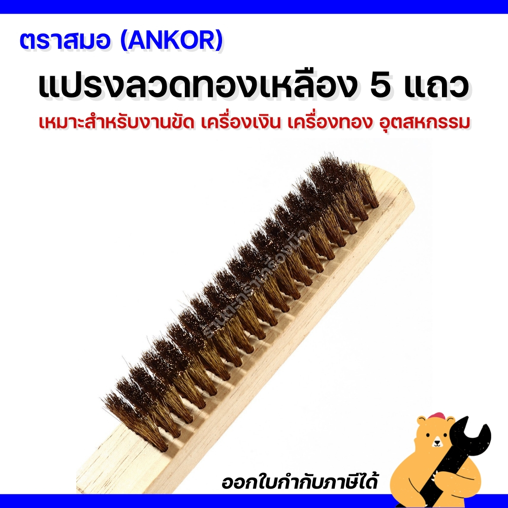 ตราสมอ (ANKOR) แปรงลวดทองเหลือง 5 แถว ใช้ขัดเครื่องเงิน เครื่องทอง และอุปกรณ์อุตสหกรรม แข็งแรง ทนทาน