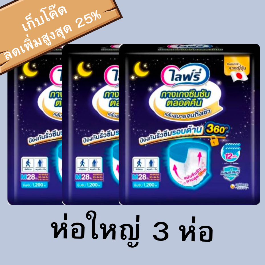 (เลือกไซส์ด้านใน)Lifree (ห่อใหญ่) ยกลัง 3ห่อ ไลฟ์รี่ ผ้าอ้อมผู้ใหญ่ กางเกงซึมซับตลอดคืน