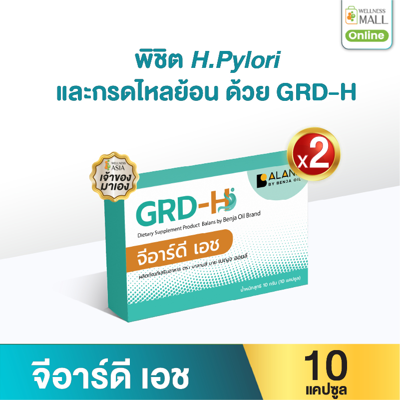 จีอาร์ดี เอช ผลิตภัณฑ์เสริมอาหาร ตรา บาลานส์ บาย เบญจ ออยล์  2 กล่อง 20 แคปซูล