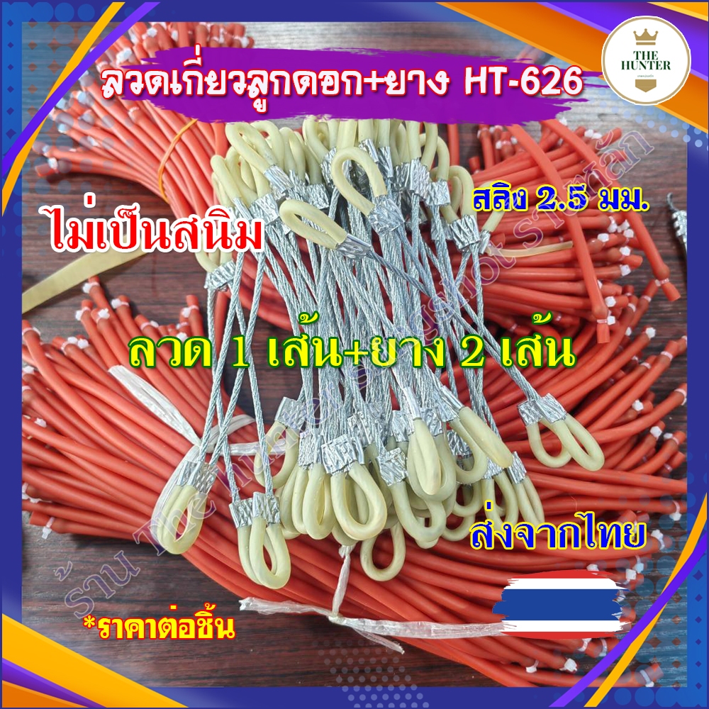 (ส่งจากไทย) ลวดสลิงเกี่ยวลูกดอก+ยางกลม 2 เส้น(4แรง) ลวด 17 ซม., ยาง 32 ซม. ยาว 40 ซม. รหัส HT-626